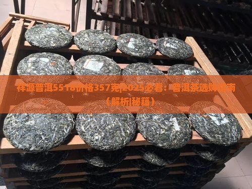 祥源普洱5518价格357克