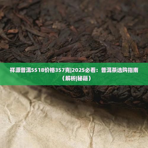 祥源普洱5518价格357克