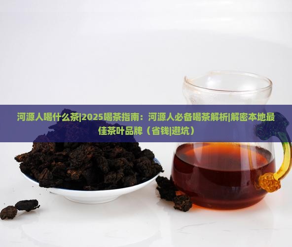 河源人喝什么茶