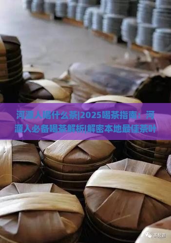 河源人喝什么茶