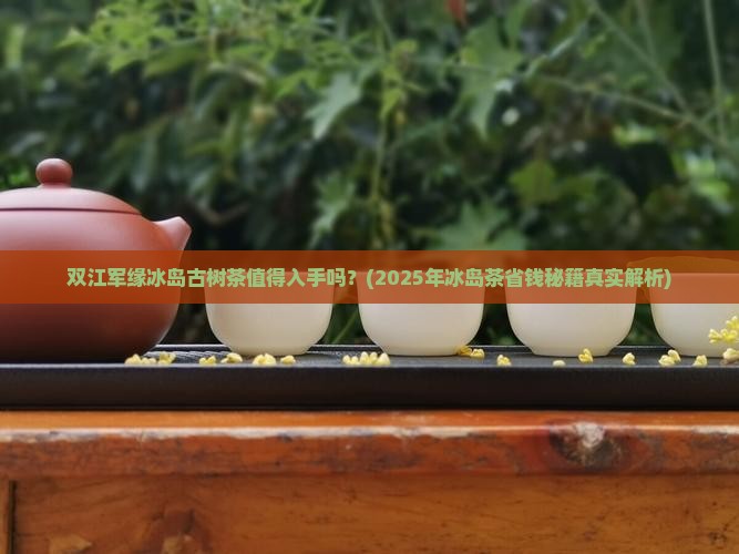 双江军缘冰岛古树茶