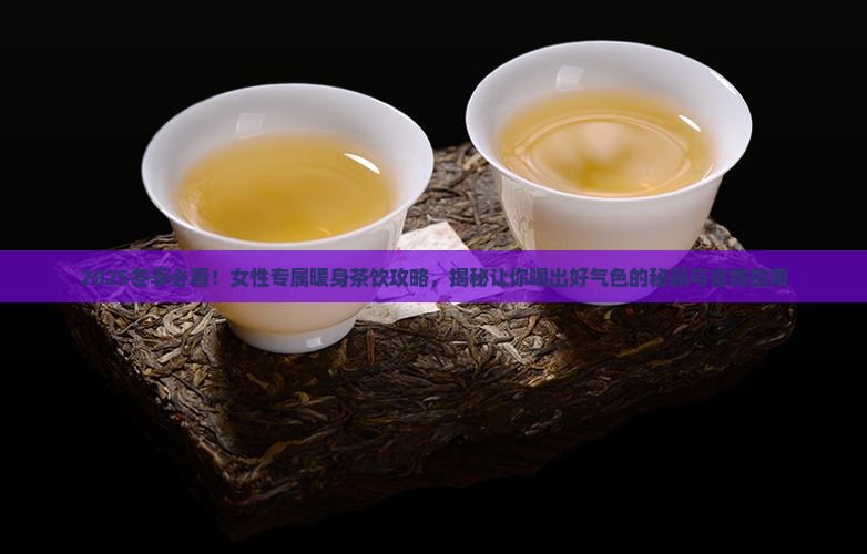 适合女性冬天喝的茶