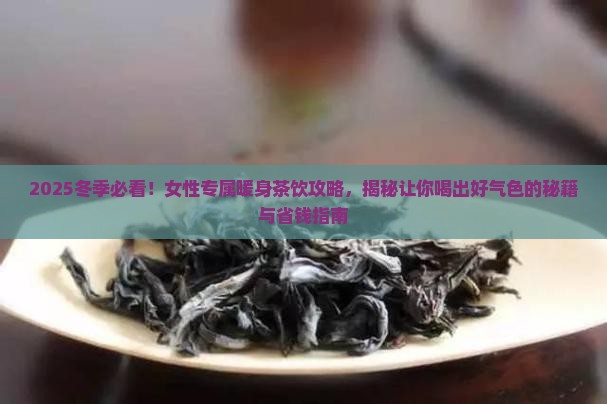 适合女性冬天喝的茶