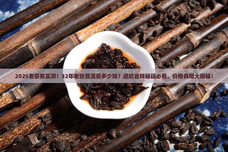 32年老熟普洱茶多少钱