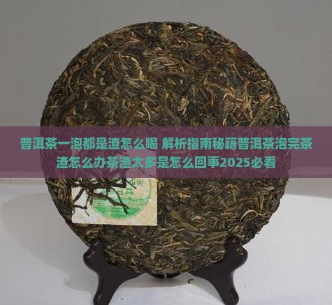 普洱茶一泡都是渣怎么喝