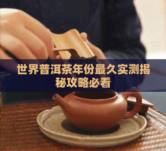 世界上年份最久的茶叶