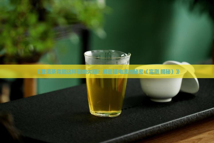 普洱茶对脑电波影响