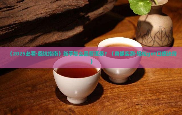 如何品尝普洱茶口感好的