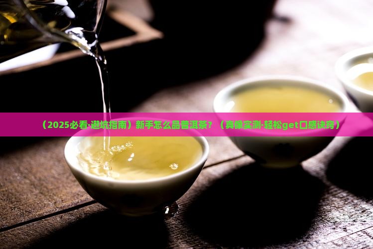 如何品尝普洱茶口感好的