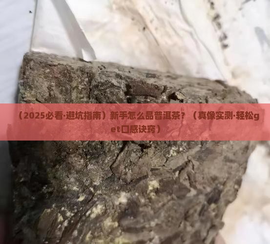 如何品尝普洱茶口感好的