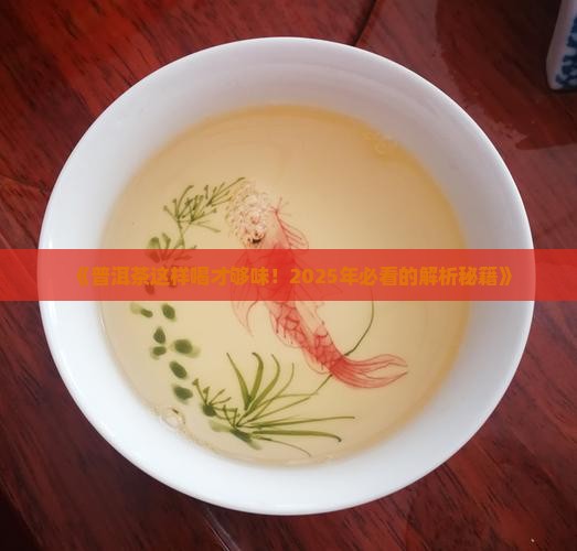普洱茶叶知识大全
