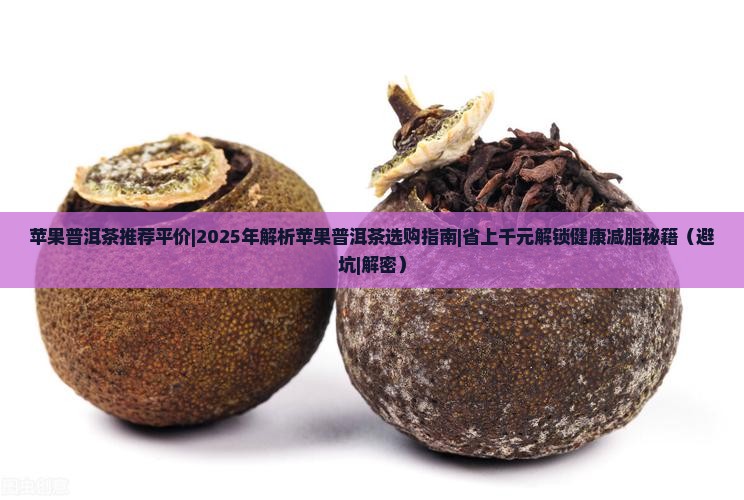 苹果普洱茶推荐平价