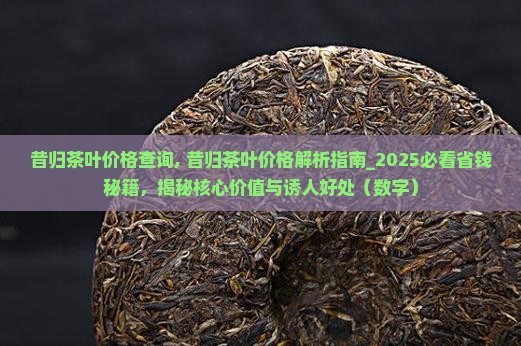 昔归茶叶价格查询