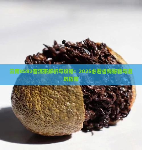 云南8582普洱茶