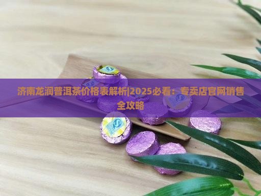 济南龙润普洱茶