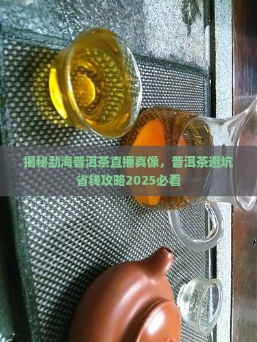 普洱茶直播勐海陈香是真的吗