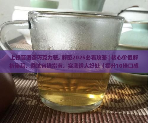 上根普洱茶巧克力装