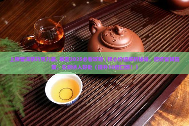 上根普洱茶巧克力装