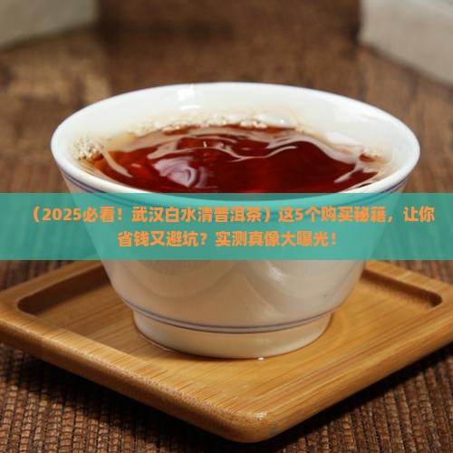 武汉白水清普洱茶