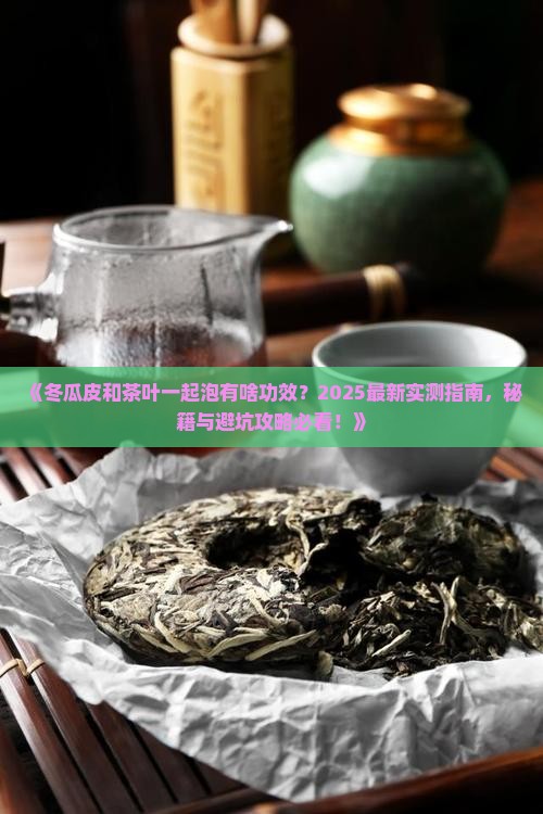 冬瓜皮和茶叶可以一起泡吗