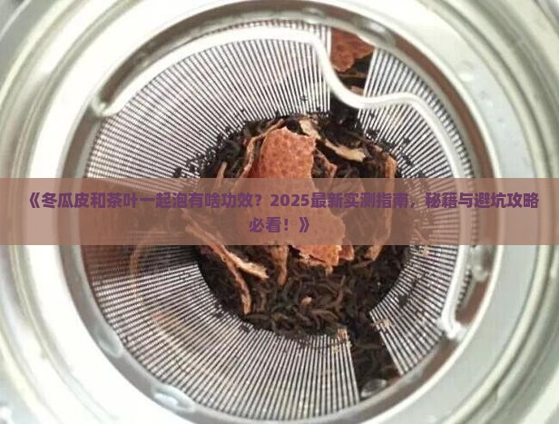 冬瓜皮和茶叶可以一起泡吗