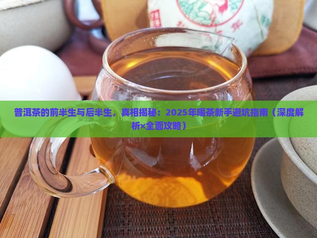 普洱茶的前半生和后半生