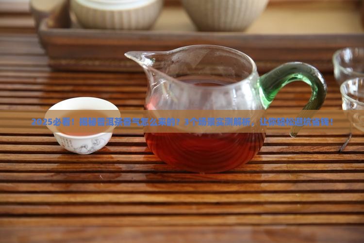 普洱茶的香气怎么产生