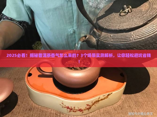 普洱茶的香气怎么产生