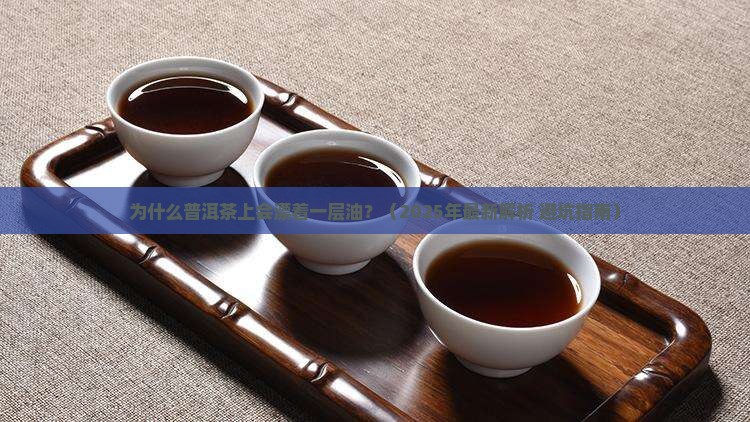 普洱茶上漂着一层油
