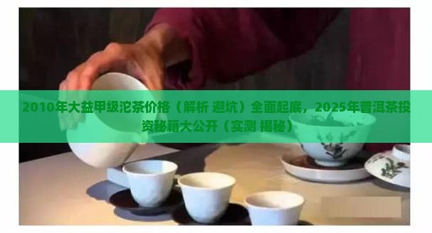 2010年大益甲级沱茶价格