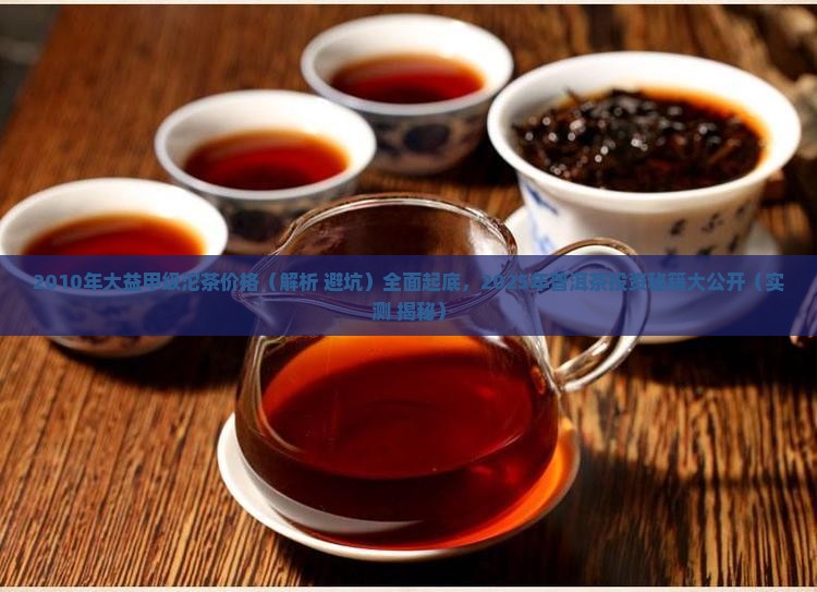 2010年大益甲级沱茶价格