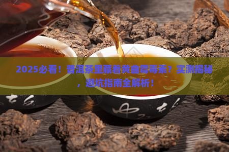 普洱茶中是否含有黄曲霉毒素