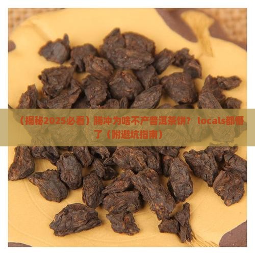 腾冲为什么不产普洱茶饼