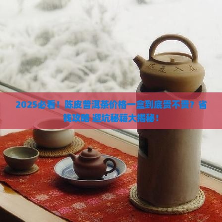 陈皮普洱茶价格一盒