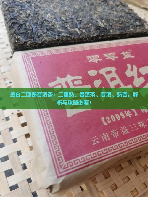 墨白二回熟普洱茶