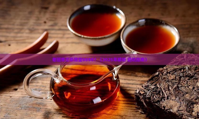 老班章沱茶限量8888