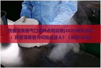 熟普洱茶香气口感特点和功效 熟普洱茶香气口感特点和功效