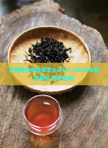 普洱茶生茶散茶评分 普洱茶生茶散茶评分
