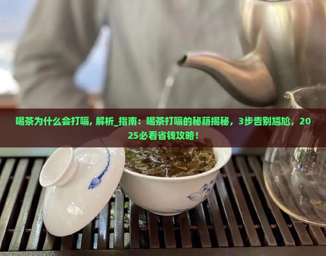 喝茶为什么会打嗝
