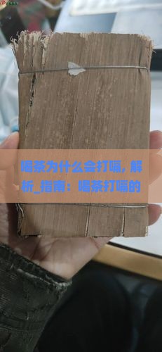 喝茶为什么会打嗝