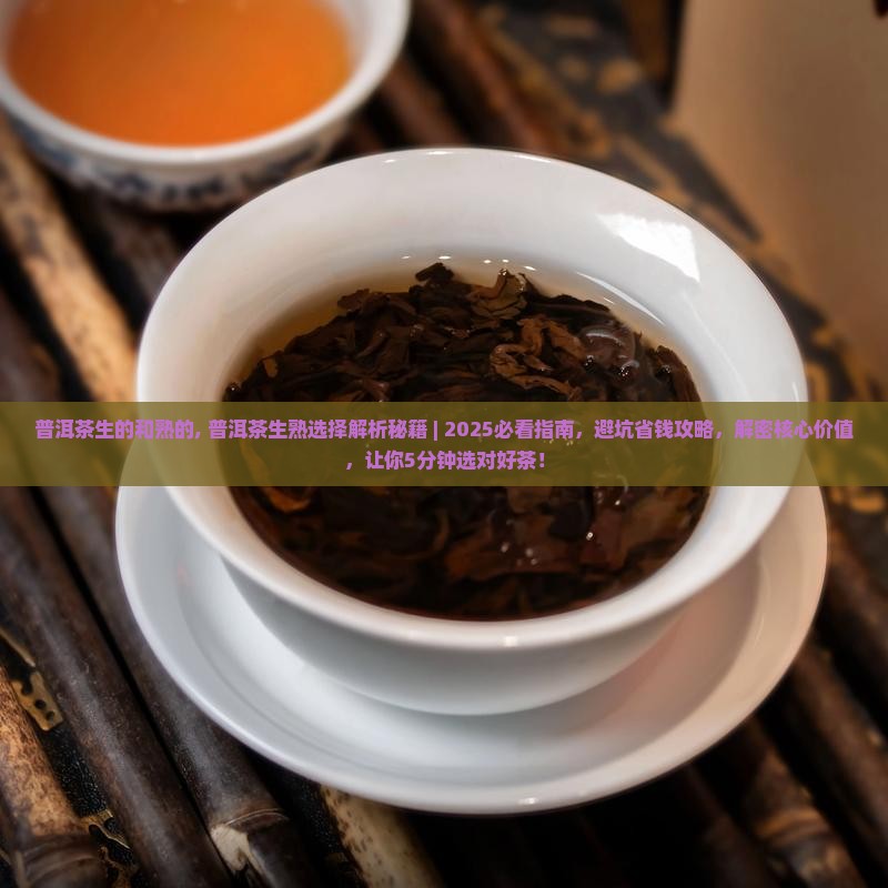 普洱茶生的和熟的