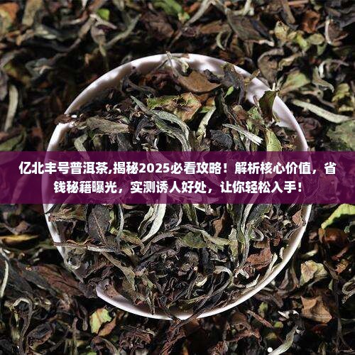 亿北丰号普洱茶