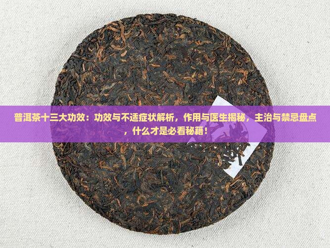 普洱茶十三大功效