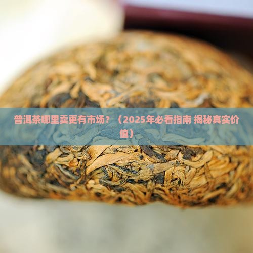 普洱茶可以在那里卖