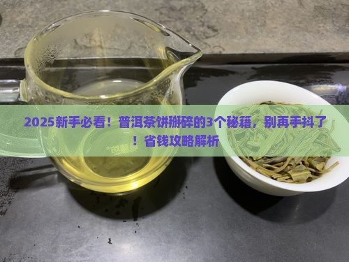 普洱茶饼如何掰碎