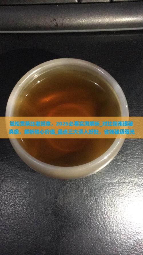曼松贡茶比老班章