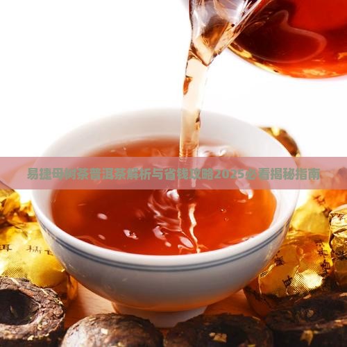 易捷母树茶普洱茶