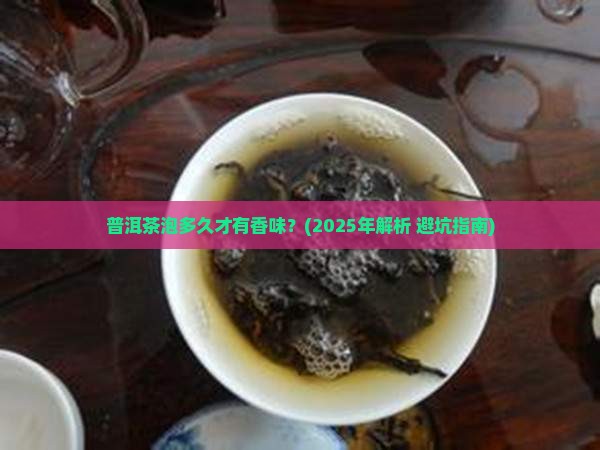 普洱茶泡多久才有香味