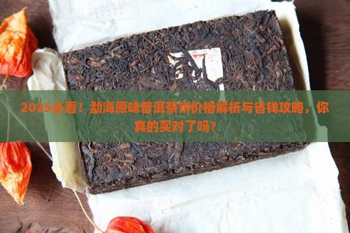 勐海原味普洱茶饼价格表