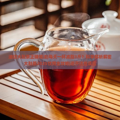 油切大肚茶正确喝法
